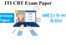 ITI CBT Exam Paper 2021 PDF Download