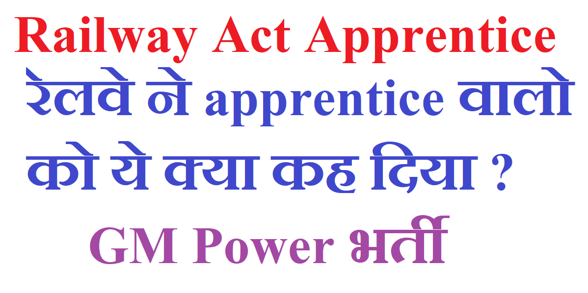 Railway Act Apprentices Training Regarding GM Power Vacancy Notification Released ‣ Anil Sir