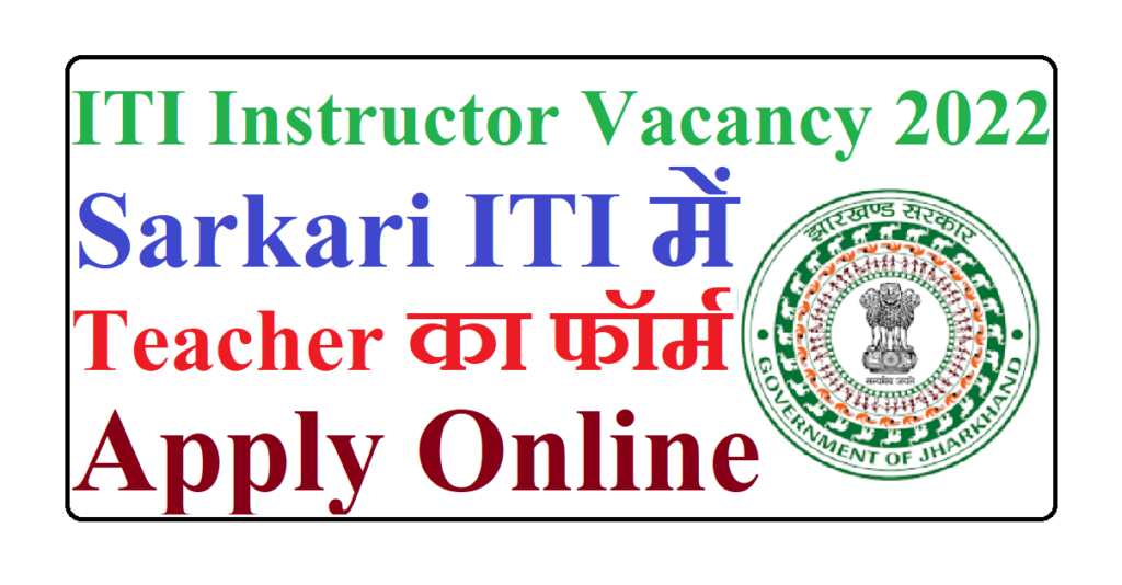 Jharkhand ITI instructor vacancy 2022 ‣ Anil Sir ITI