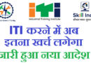 Private ITI all Trade Training Admission Fee list by DGT 2022
