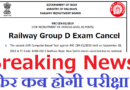 Railway Group D Exam Cancel Cen 01/2019, RRC Level 1 CBT Exam Cancellation Official Notice 2022