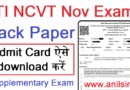 ITI NCVT Supplementary Exam Admit card जारी, ITI Back Paper admit card kaise download kren 2022