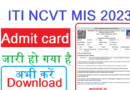 ITI NCVT Admit Card Out 2023, ITI Hall Ticket Download now