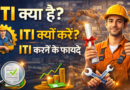 ITI kya hai, ITI Kyu kre, ITI krne ke fayde