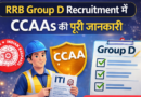 RRB Group D Recruitment में CCAAs की पूरी जानकारी