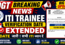 DGT Breaking News : ITI Trainee Verification Date Extended