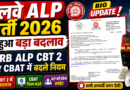 रेलवे ALP भर्ती 2026 में हुआ बड़ा बदलाव