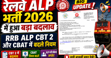 रेलवे ALP भर्ती 2026 में हुआ बड़ा बदलाव