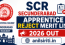 SCR Secunderabad Apprentice Reject Merit list 2026 Out